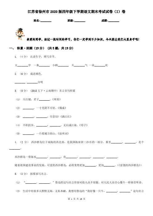 江苏省徐州市2020版四年级下学期语文期末考试试卷(I)卷新版