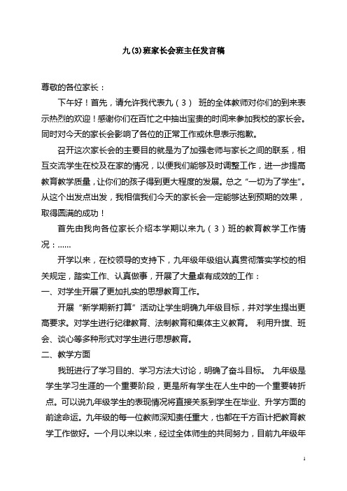 九(3)班家长会班主任发言稿