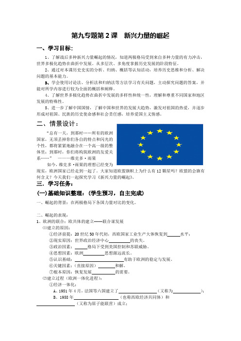 9-2新兴力量的崛起导学案