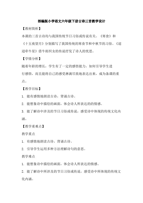 部编版小学语文六年级下册古诗三首教学设计
