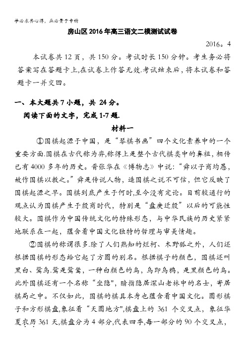 北京市房山区2016届高三第二次(4月)模拟语文试题 含答案