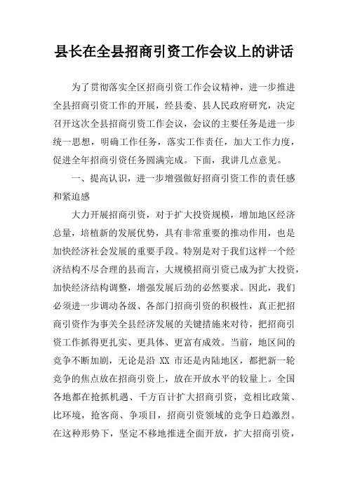 县长在全县招商引资工作会议上的讲话