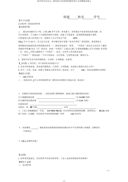 高中化学3.3.2二氧化硅与信息材料教案2苏教版必修1