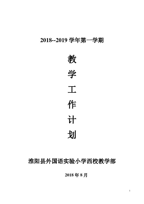 2018-2019学年第一学期教务处工作计划