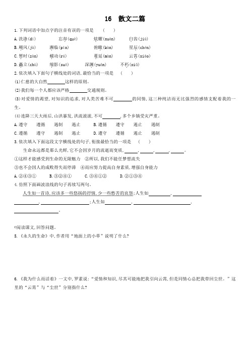 人教部编版八年级上册 16 散文二篇 同步练习(含答案)