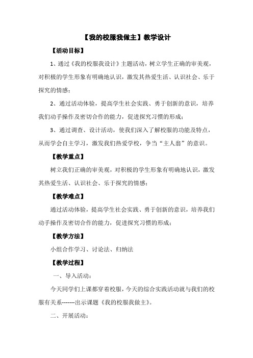 初中社会实践活动_我的校服我做主教学设计学情分析教材分析课后反思