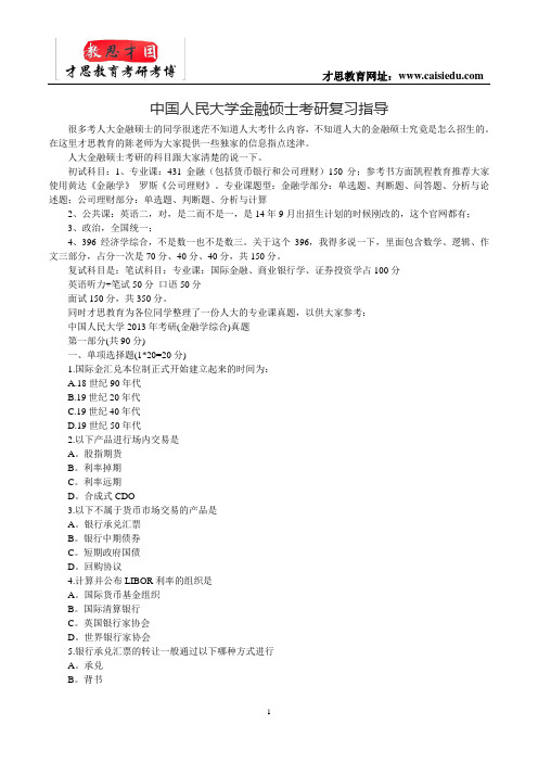 中国人民大学金融硕士考研复习指导