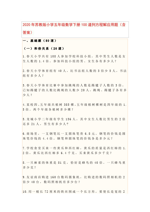 2020年苏教版小学五年级数学下册100道列方程解应用题(含答案)