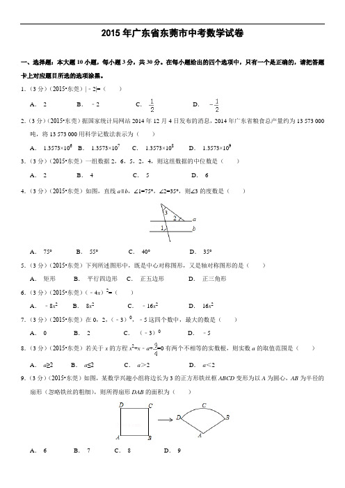 2015年广东省东莞市中考数学试题(解析版)