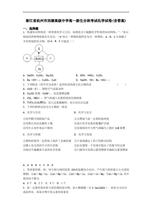 浙江省杭州市西湖高级中学高一新生分班考试化学试卷(含答案)