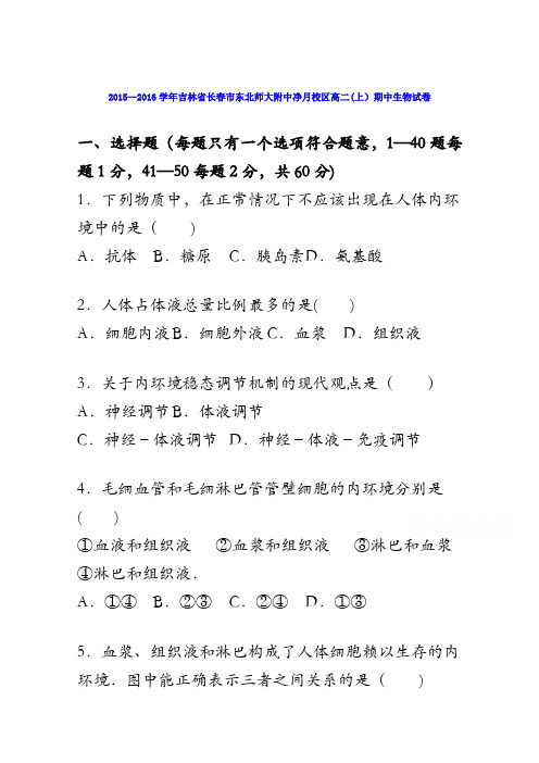 吉林省长春市东北师大附中净月校区2015-2016学年高二上学期期中生物试卷 含解析