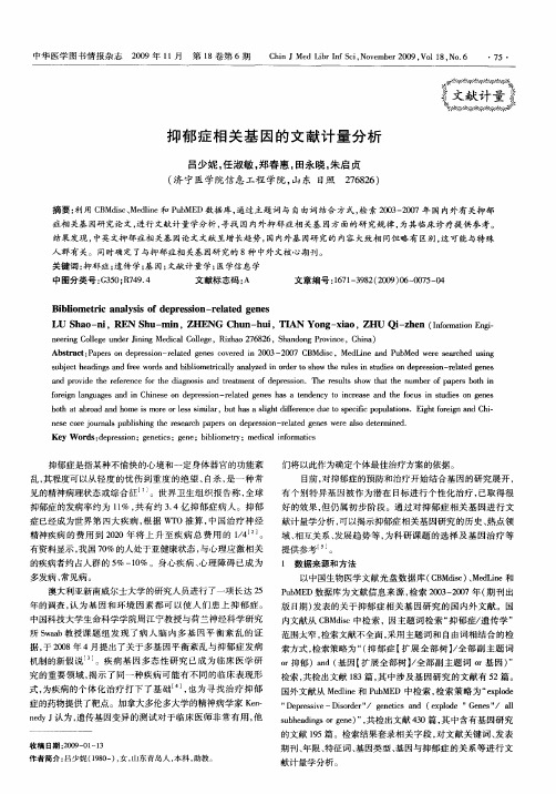 抑郁症相关基因的文献计量分析