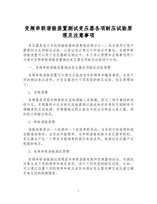 变频串联谐振装置测试变压器各项耐压试验原理及注意事项