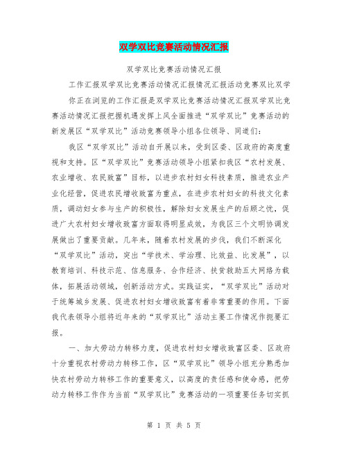 双学双比竞赛活动情况汇报