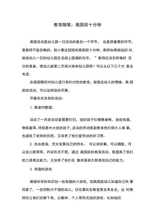 教育随笔：离园前十分钟