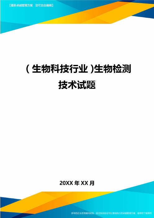 2020年(生物科技行业)生物检测技术试题