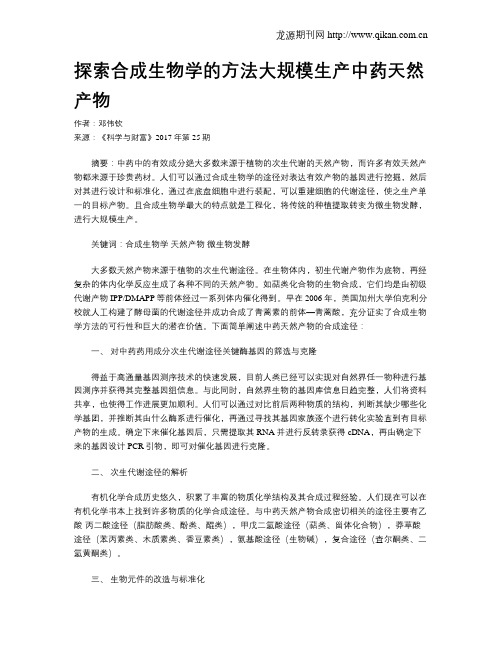 探索合成生物学的方法大规模生产中药天然产物