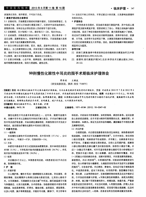 98例慢性化脓性中耳炎的围手术期临床护理体会