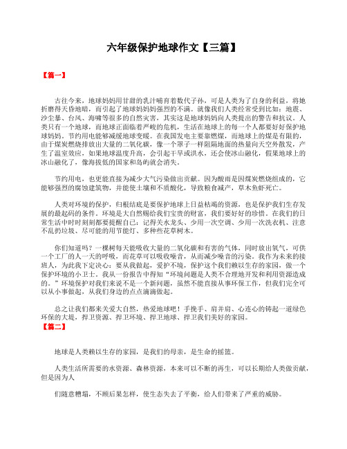 六年级保护地球作文【三篇】