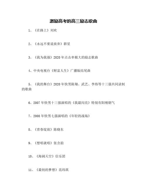 激励高考的高三励志歌曲