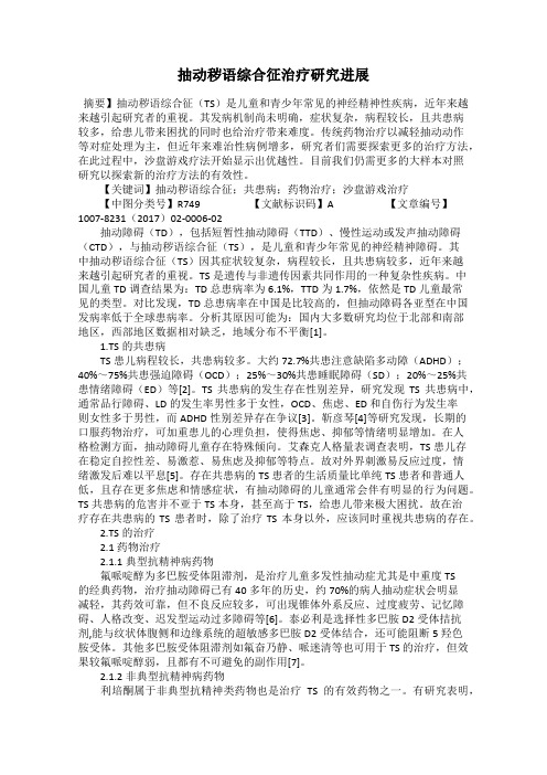 抽动秽语综合征治疗研究进展68