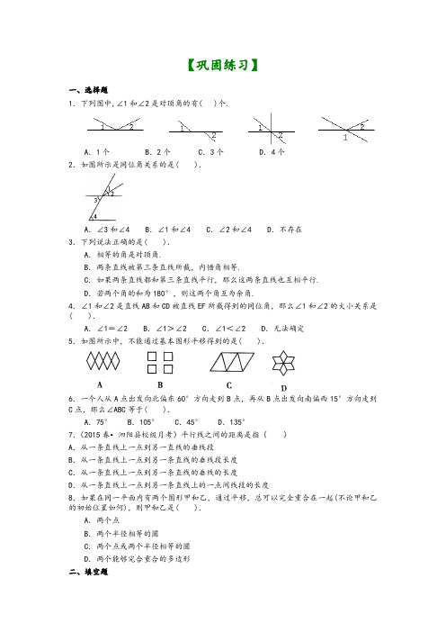 华东师大初中七年级上册数学《相交线与平行线》全章复习与巩固(基础)巩固练习