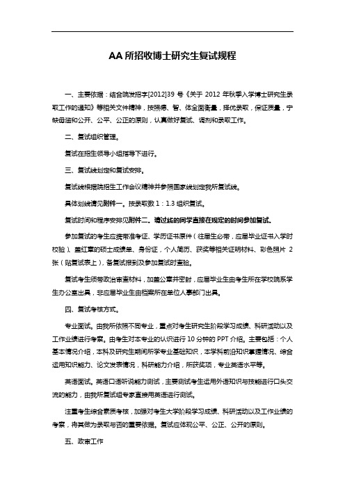 AA所招收博士研究生复试规程