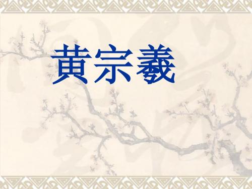 黄宗羲
