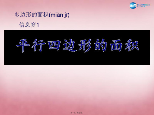 五年级数学上册 第五单元 生活中的多边形 多边形的面积课件1 青岛版