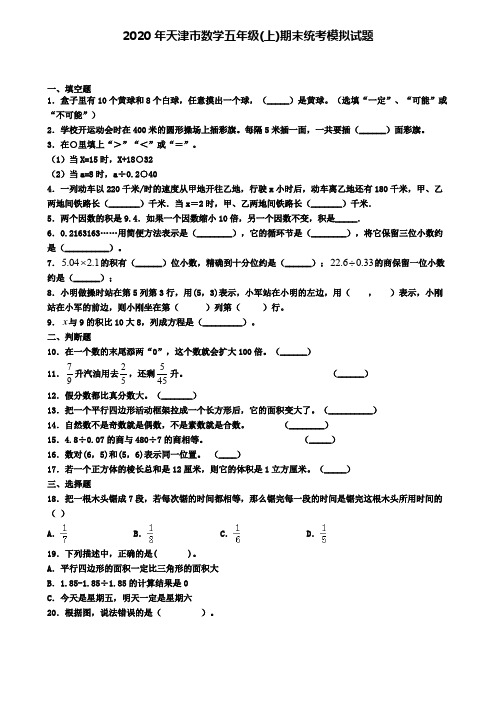 2020年天津市数学五年级(上)期末统考模拟试题