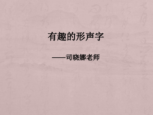 有趣的形声字