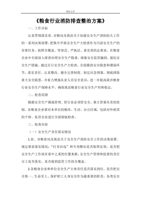 《粮食行业消防排查整治方案》