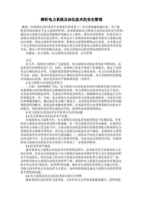 探析电力系统自动化技术的安全管理