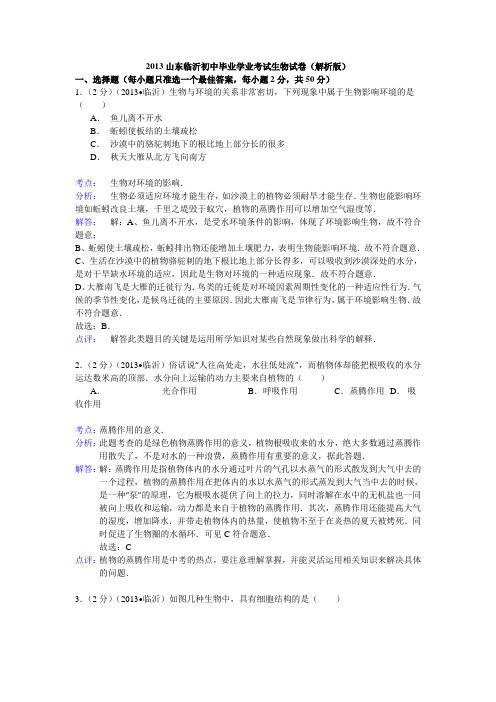 2013山东临沂初中毕业学业考试生物试卷(解析版).