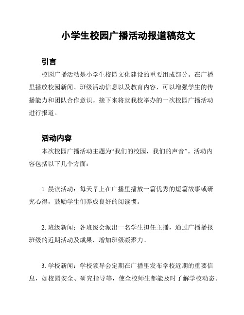 小学生校园广播活动报道稿范文