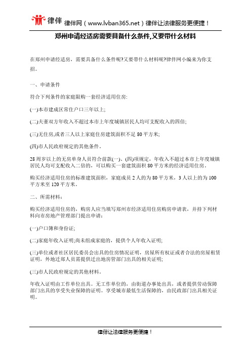 郑州申请经适房需要具备什么条件,又要带什么材料