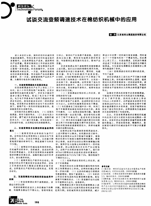 试谈交流变频调速技术在棉纺织机械中的应用