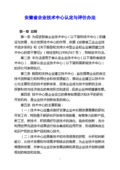安徽省企业技术中心认定与评价办法
