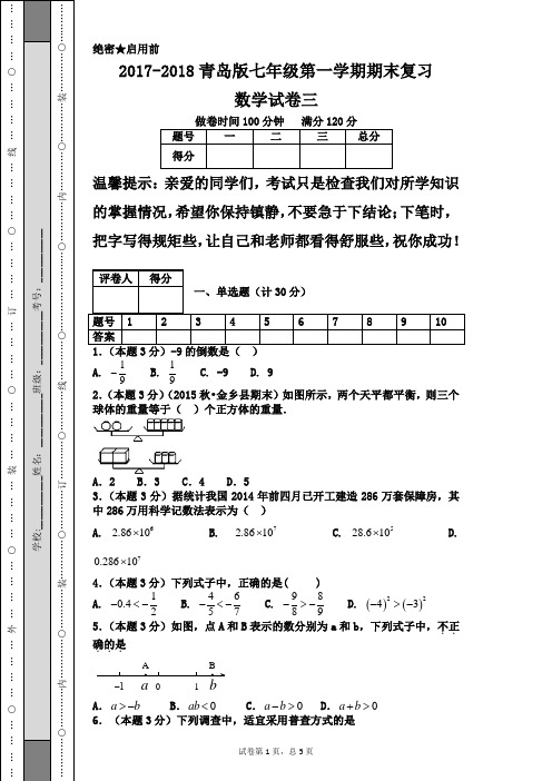 2017-2018青岛版七年级第一学期期末复习数学试卷三