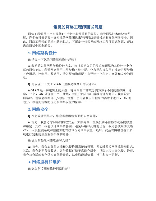 常见的网络工程师面试问题