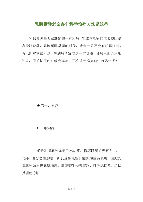 乳腺囊肿怎么办？科学治疗方法是这些
