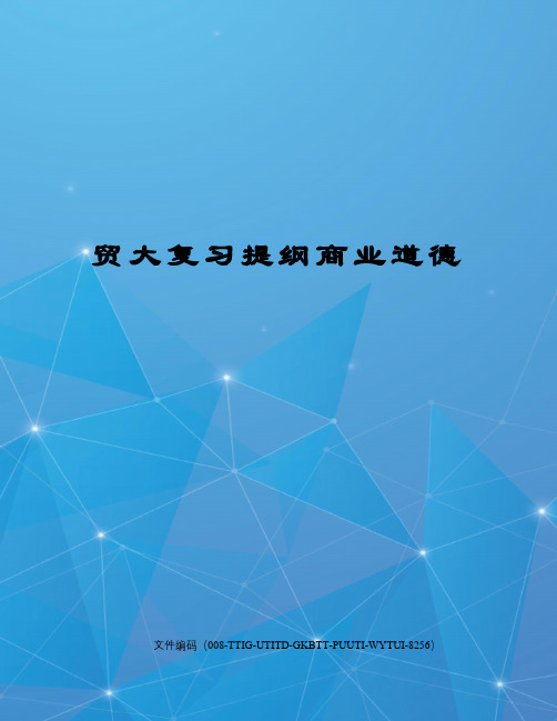 贸大复习提纲商业道德