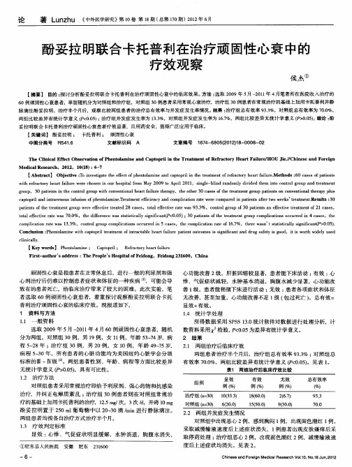 酚妥拉明联合卡托普利在治疗顽固性心衰中的疗效观察