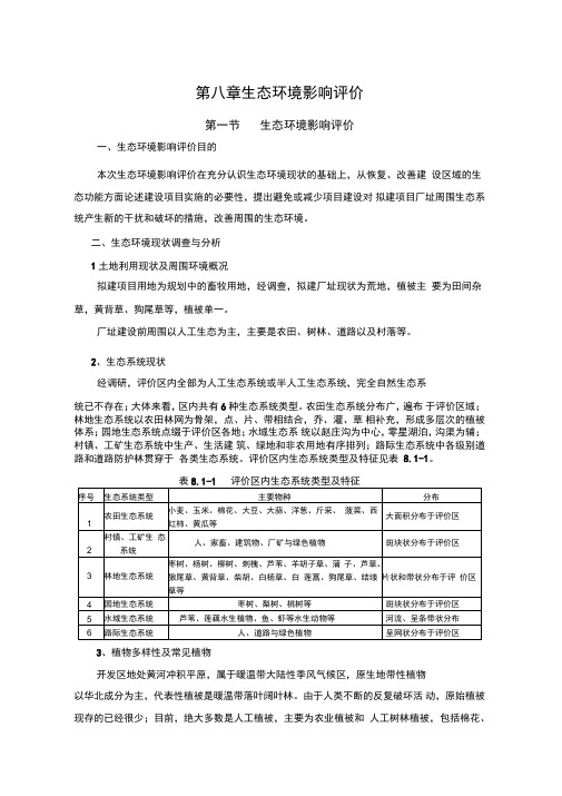 牧场建设项目第8章生态环境影响分析