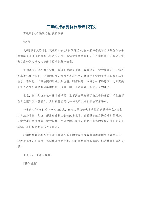 二审维持原判执行申请书范文