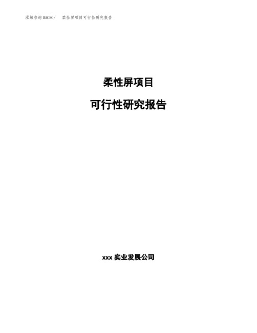柔性屏项目可行性研究报告(立项备案模板范文)