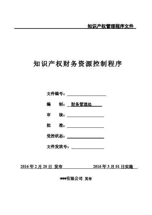 知识产权财务资源控制程序