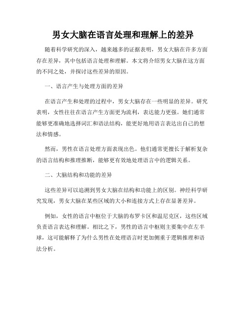 男女大脑在语言处理和理解上的差异