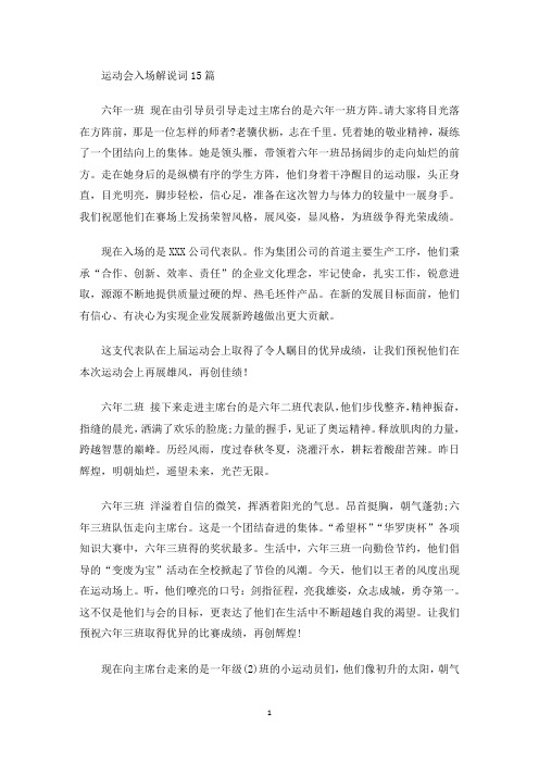 运动会入场解说词15篇(最新)