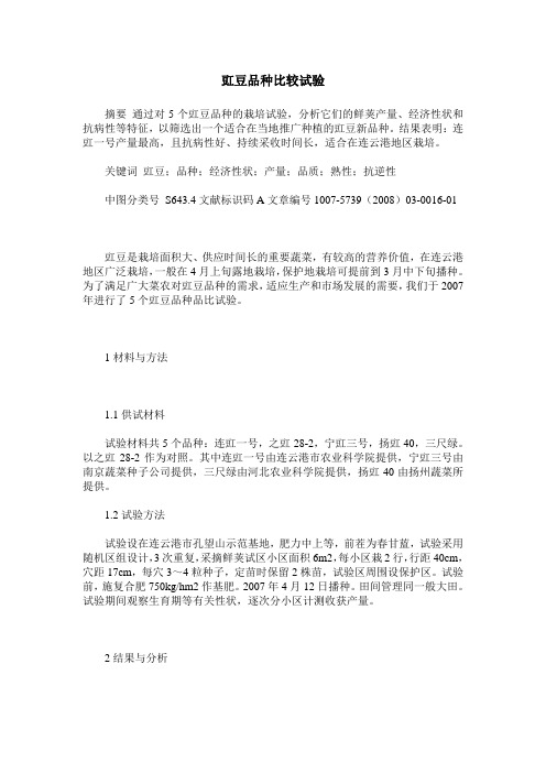 豇豆品种比较试验